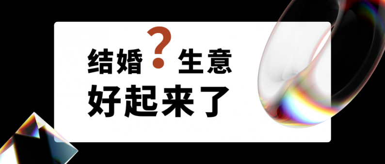 随着经济和消费市场全面回暖，带来了全新的机遇与挑战，结婚行业的生意好起来了吗？自疫情后，婚庆消费市场的两极化趋势备受关注...