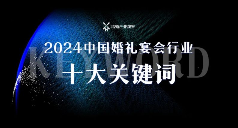 2024新趋向：婚礼宴会行业十大关键词！