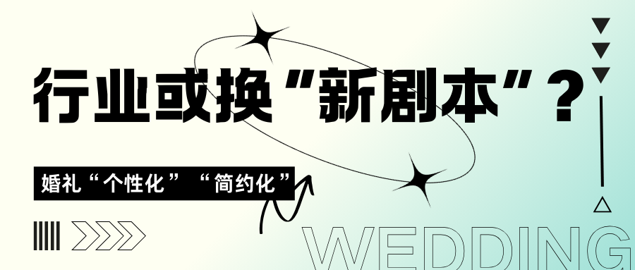 在新消费的潮流中，服务需求发生变化，传统婚庆行业正在面临挑战。唯有通过全链条的流程再造和优化升级，才能变中求生。