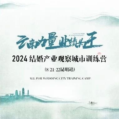 倒计时8天！结婚产业观察营销训练营，8月21日昆明，不见不散！