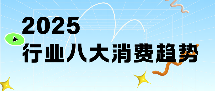 8大消费趋势！迎战2025