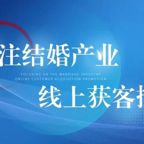 8月，婚字头获客研究院将按批次切割巨量“婚嫁品类”商家，后续投放转战至本地推、DOU+，打造高效获客方式。