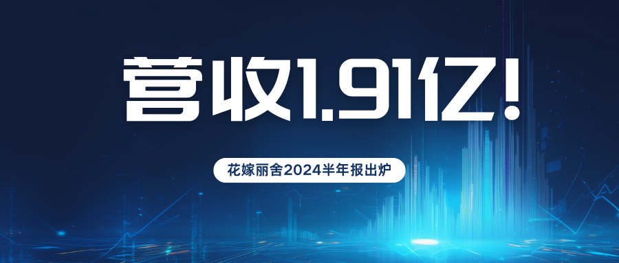 营收1.9亿元！花嫁丽舍2024半年度业绩报告