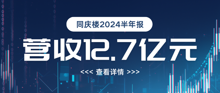 营收12.7亿！同庆楼2024年半年度报告