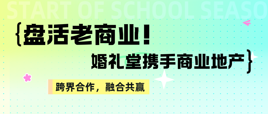 越来越多的婚礼堂开始尝试携手商业地产“跨界融合，拥抱共赢”，两者相辅相成，蓬勃发展，行业产业链整合成为了必然趋势。