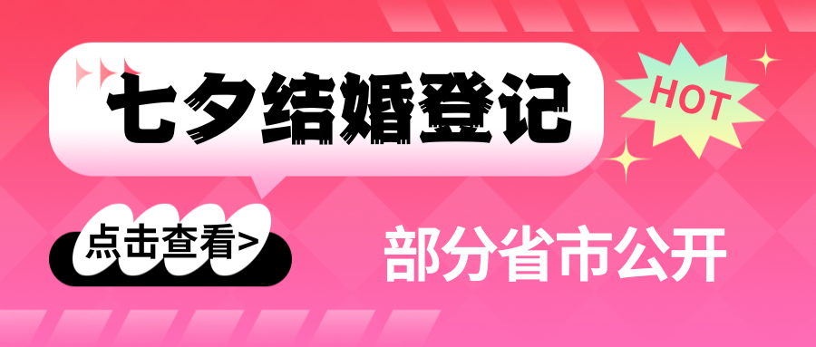 据《结婚产业观察》不完全统计，截至8月11日17时，共有14个省市公开七夕结婚登记数据，2.4万对新人办理结婚。