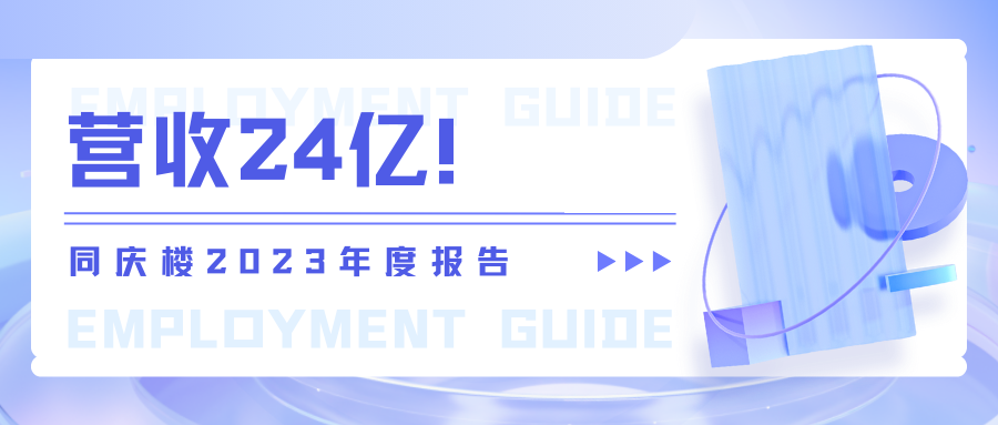 营收24亿！同庆楼2023年度报告