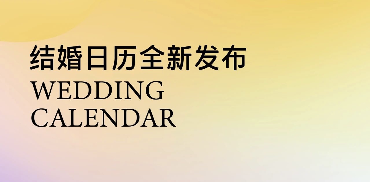 布局你的2025！结婚吉日提前挑