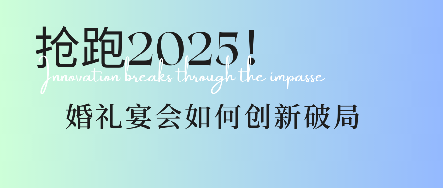 瞄准3大方向！婚礼宴会人抢跑2025