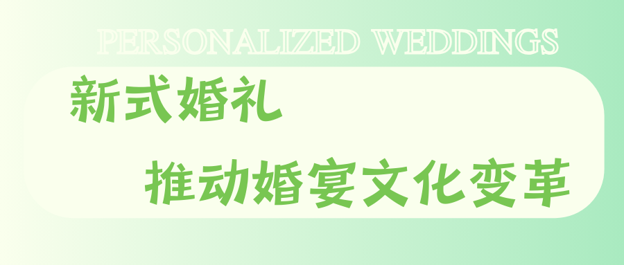 打破传统婚宴框架！95后推动婚礼文化改革