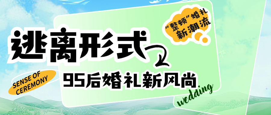 如今的婚礼圈，已然被95后“整顿”出新潮流，婚礼成为了一种生活方式和消费态度的表达，他们追求的是仪式感与个性化。