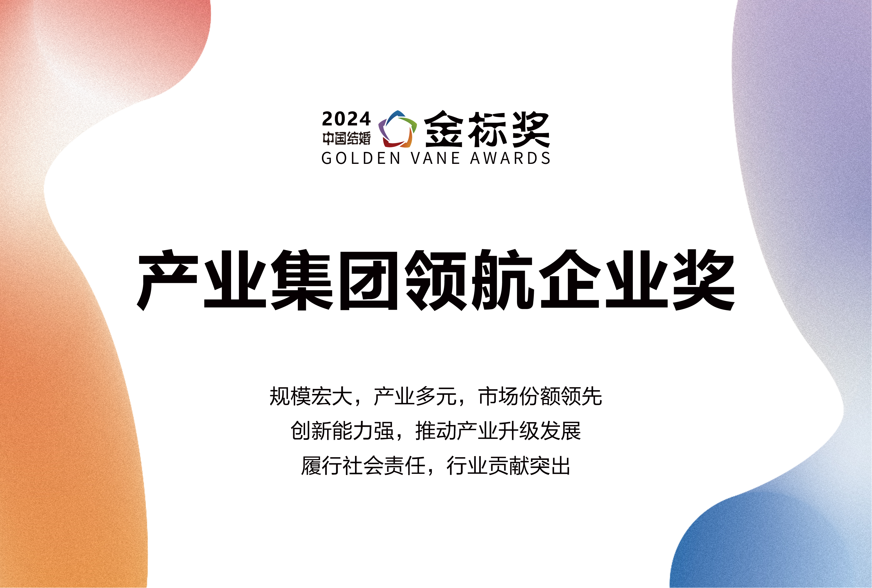 2024产业集团领航奖，奖项申报中！