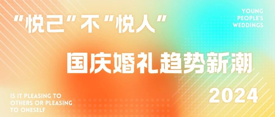 2024国庆婚礼新潮盘点！