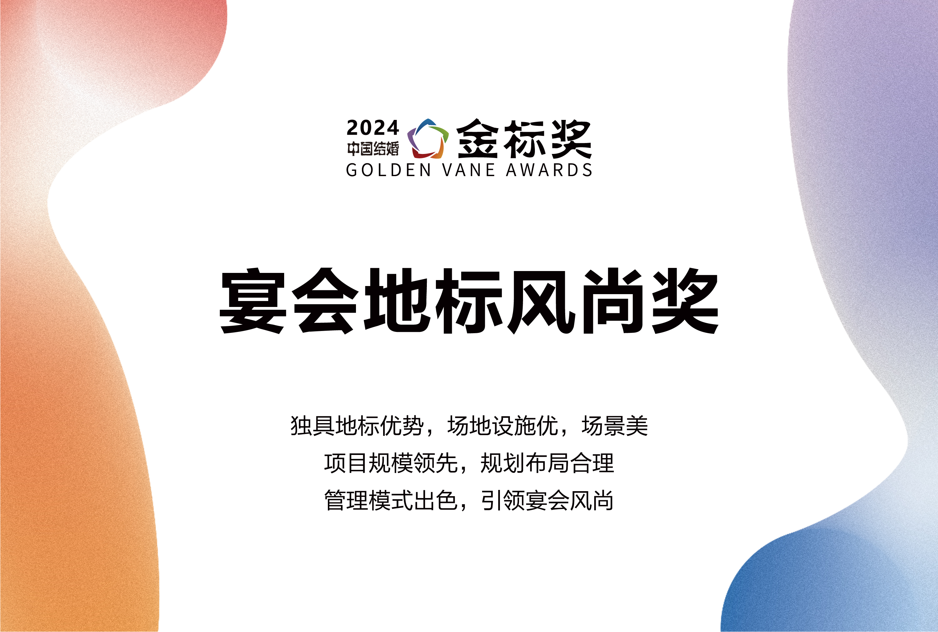 2024宴会地标风尚奖，奖项申报中！