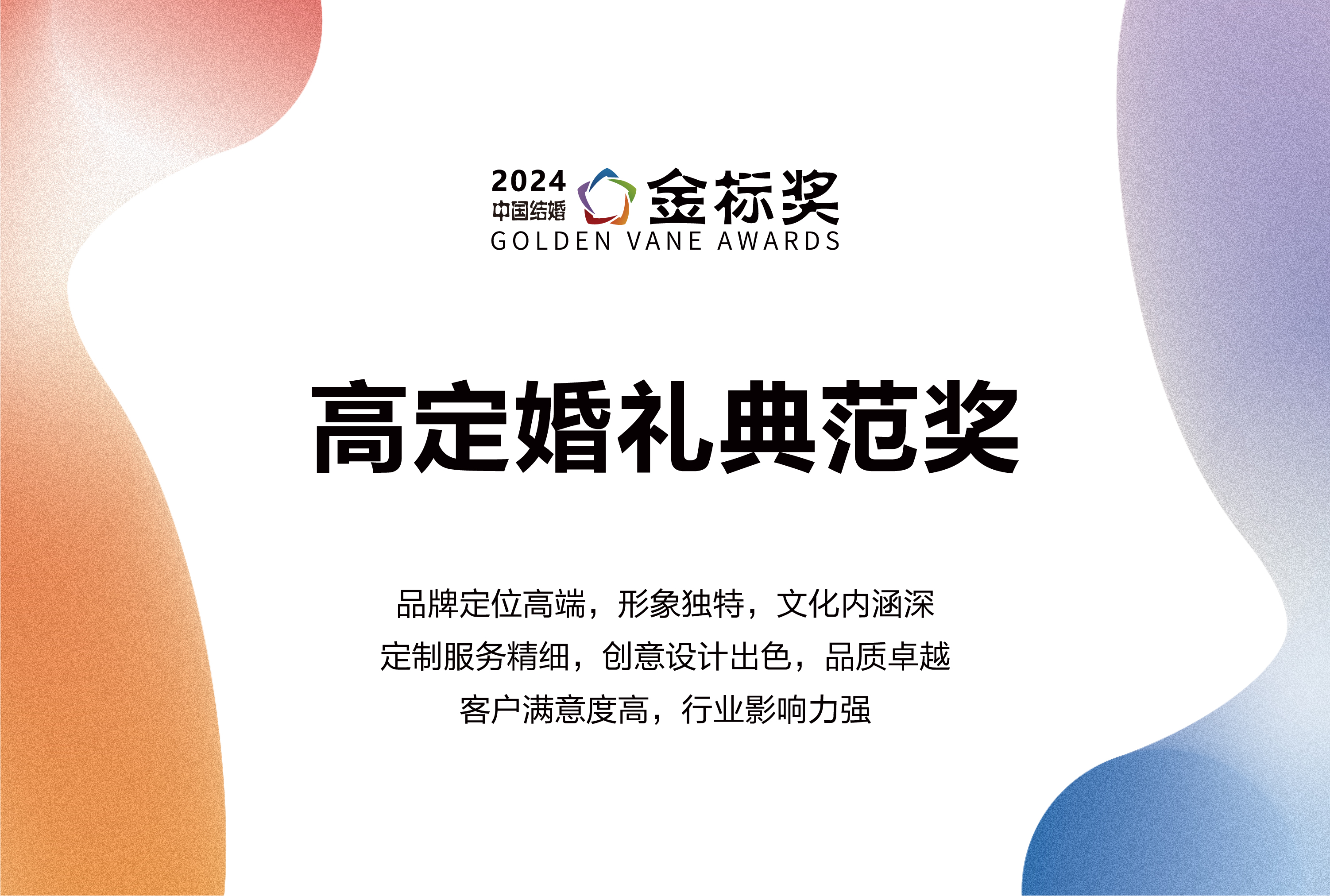 2024高定婚礼典范奖，奖项申报中！