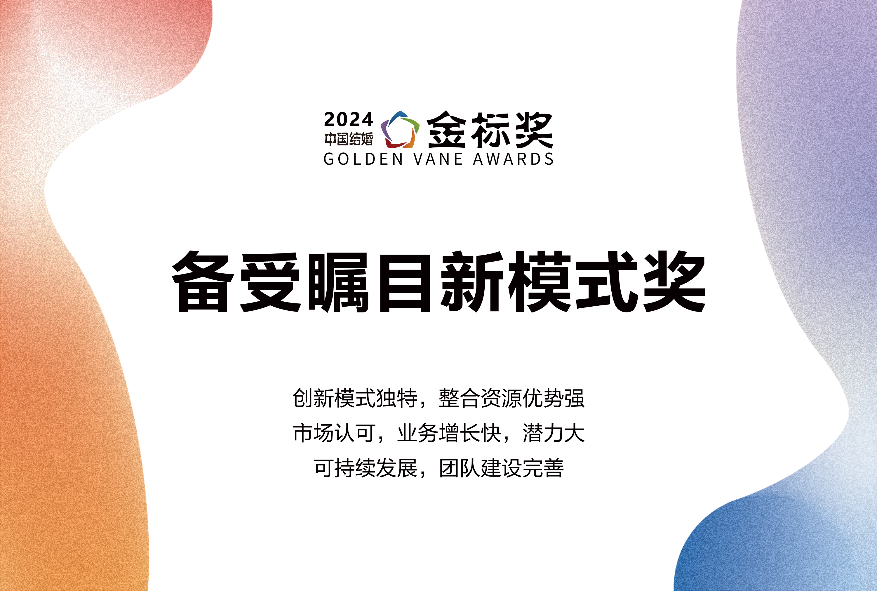 2024备受瞩目新模式奖，奖项申报中！