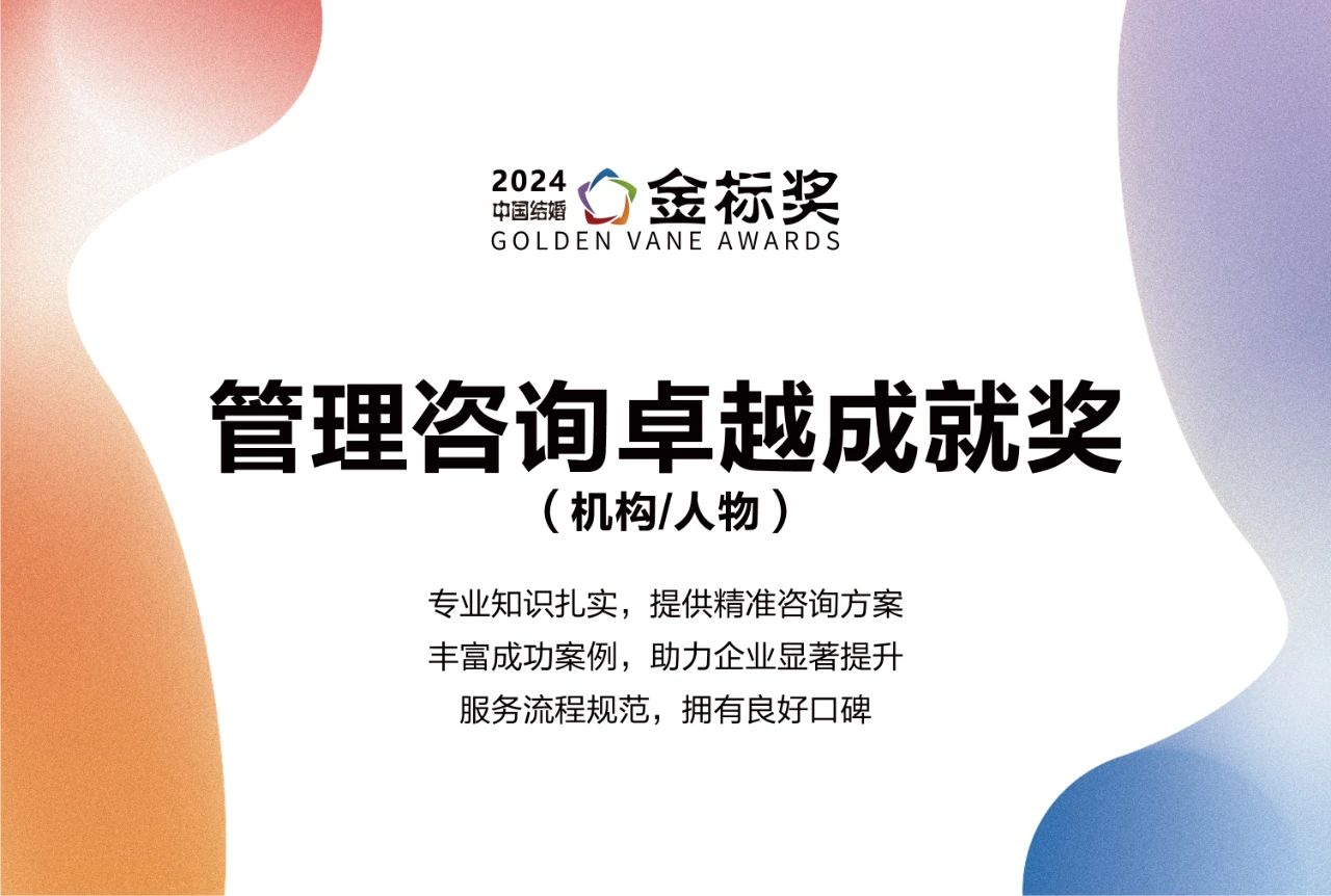 2024管理咨询卓越成就奖，奖项申报中！