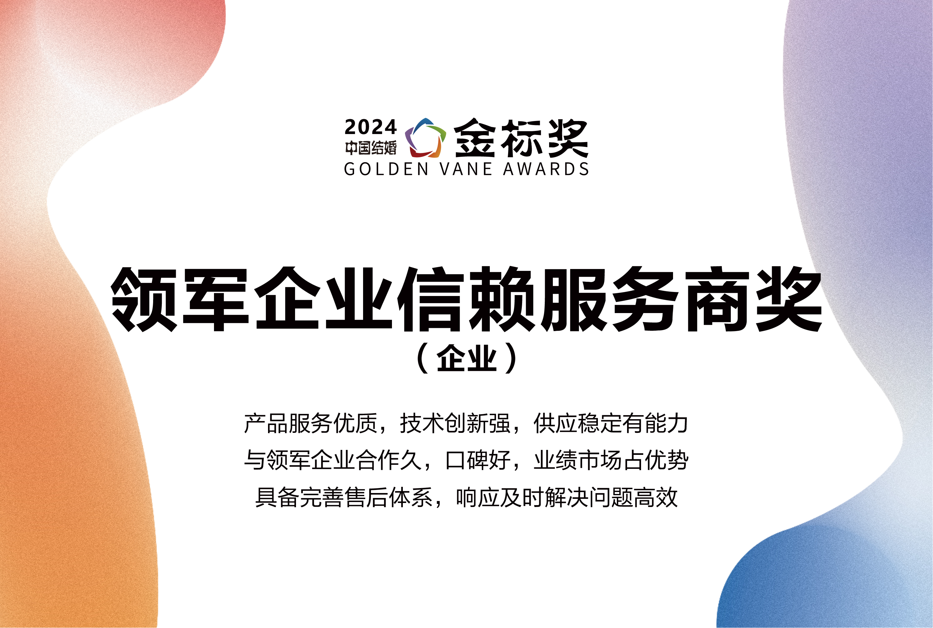 2024领军企业信赖服务商奖，奖项申报中！