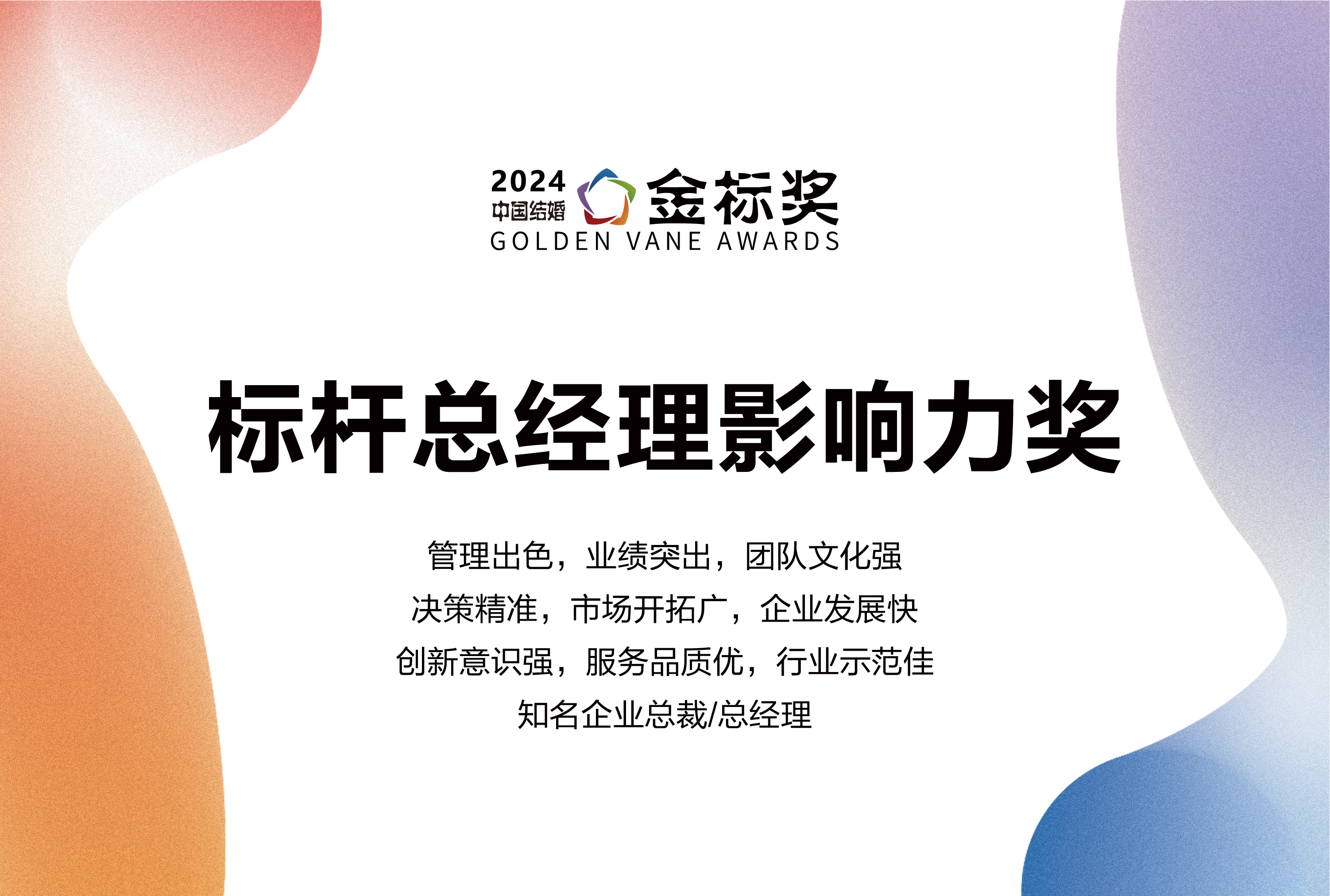 2024标杆总经理影响力奖，奖项申报中！