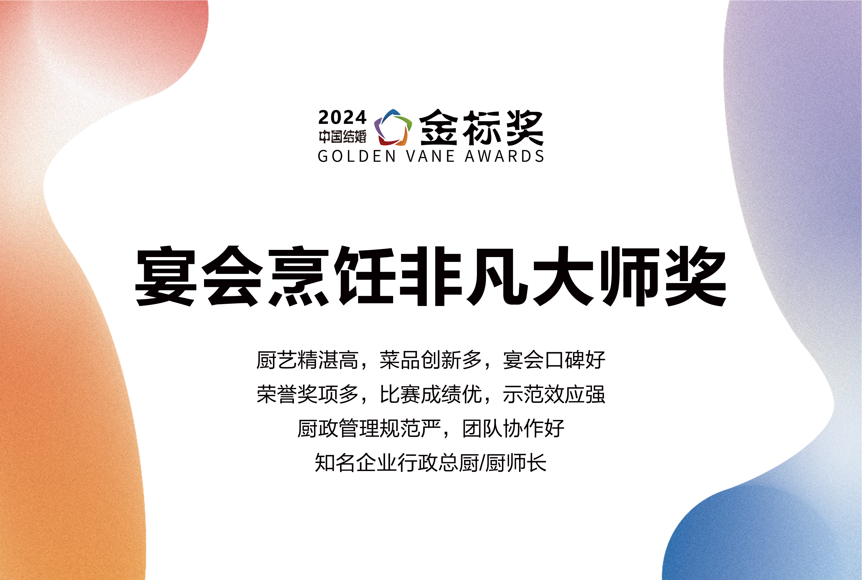 2024​宴会烹饪非凡大师奖，奖项申报中！