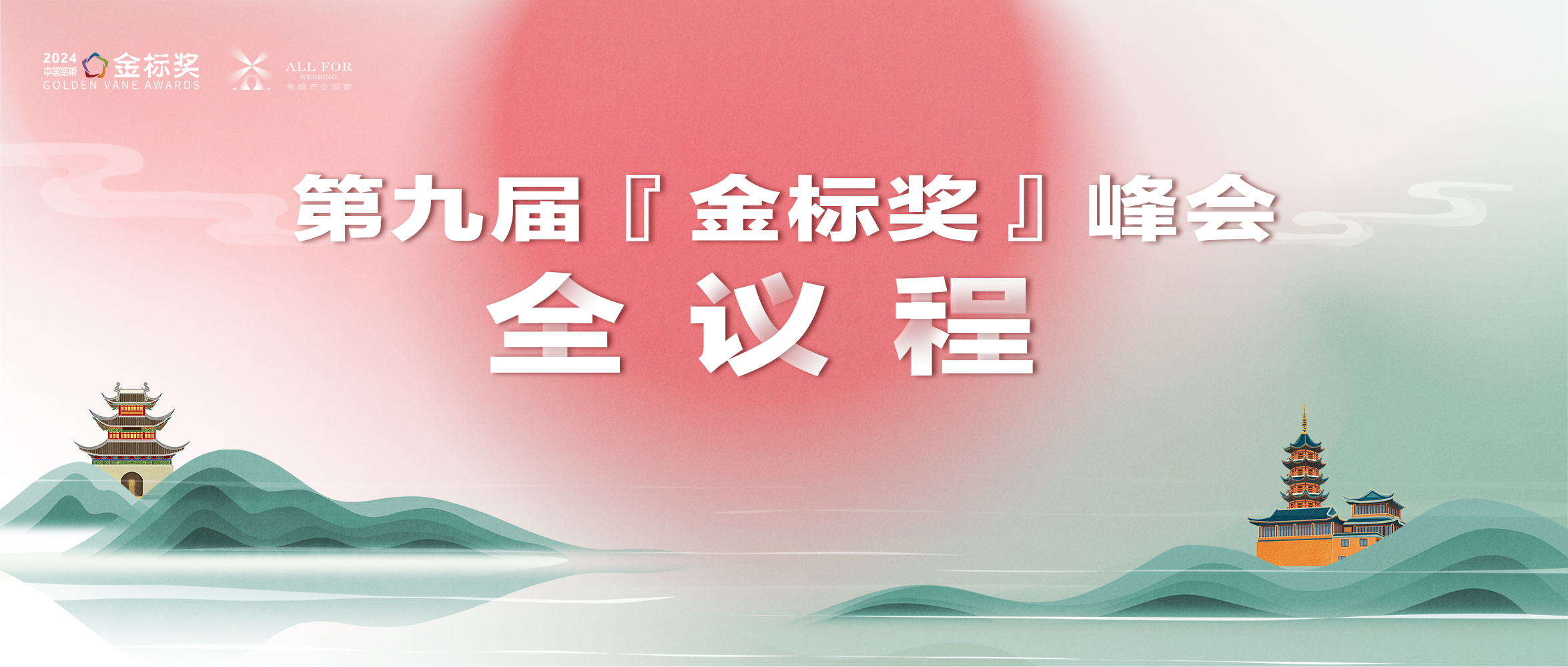 重磅！第九届『金标奖』年度峰会全议程公布