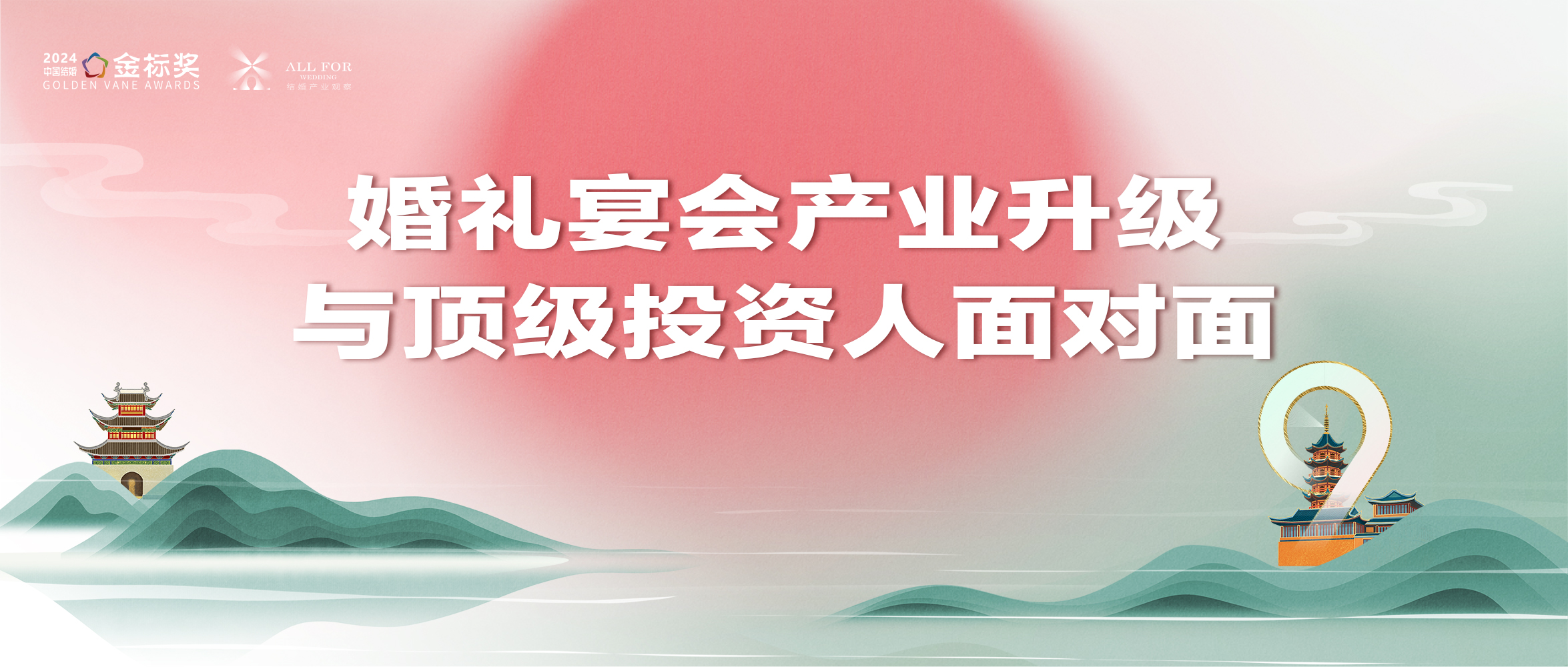 顶级投资人！“消费王”王岑解析婚礼宴会产业