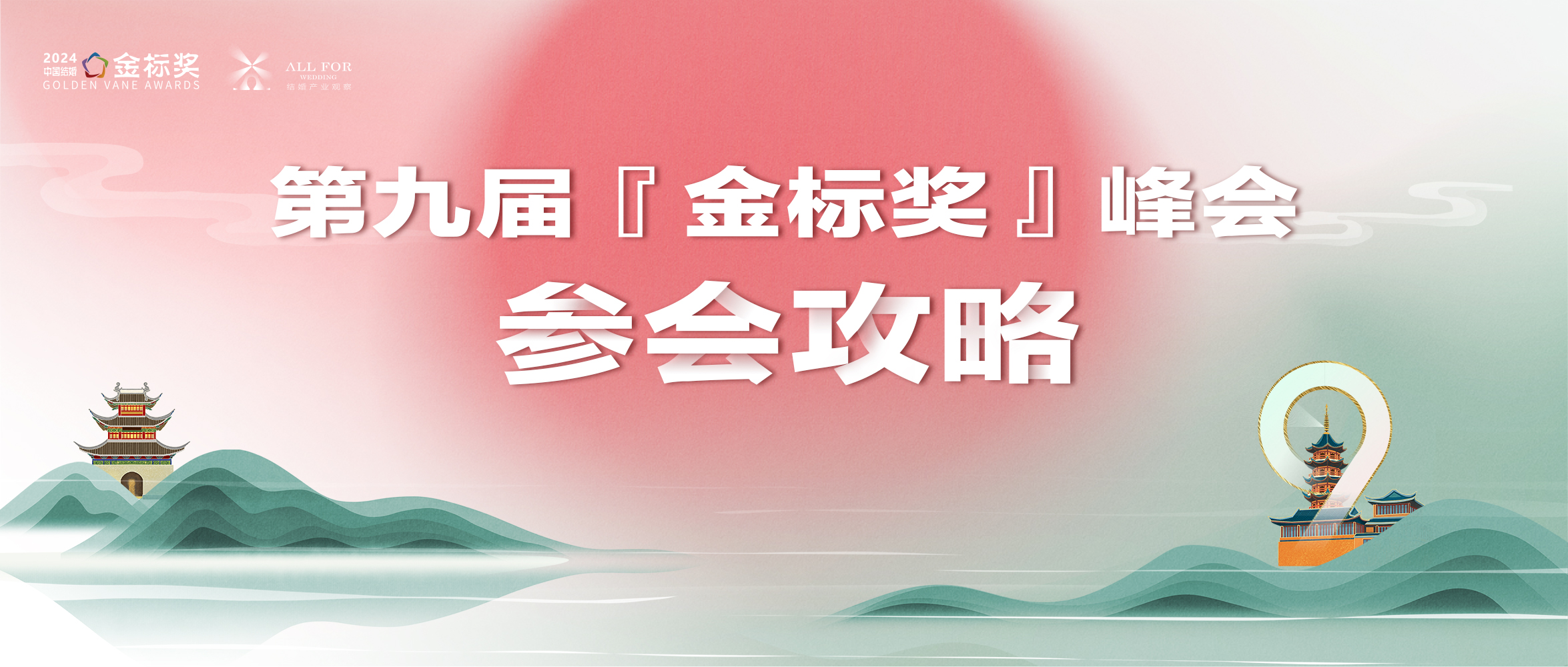 参会攻略！一文解锁，第九届金标奖年度峰会