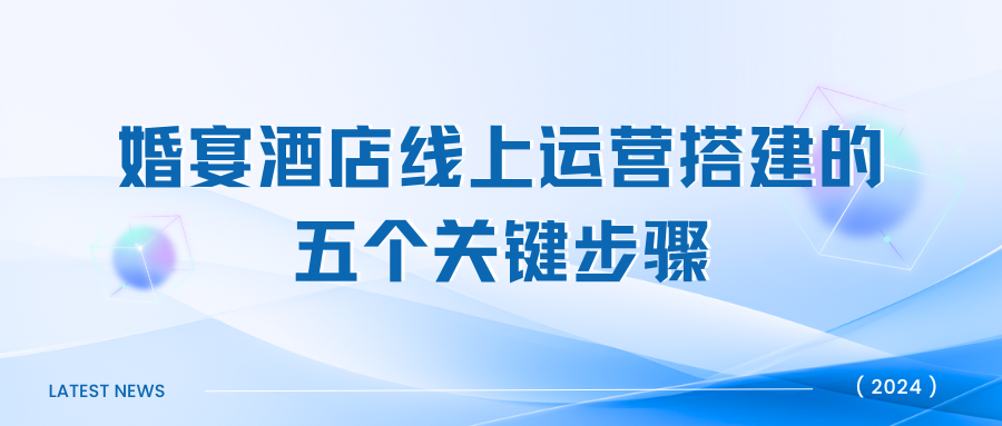 《婚宴酒店线上运营搭建的五个关键步骤》