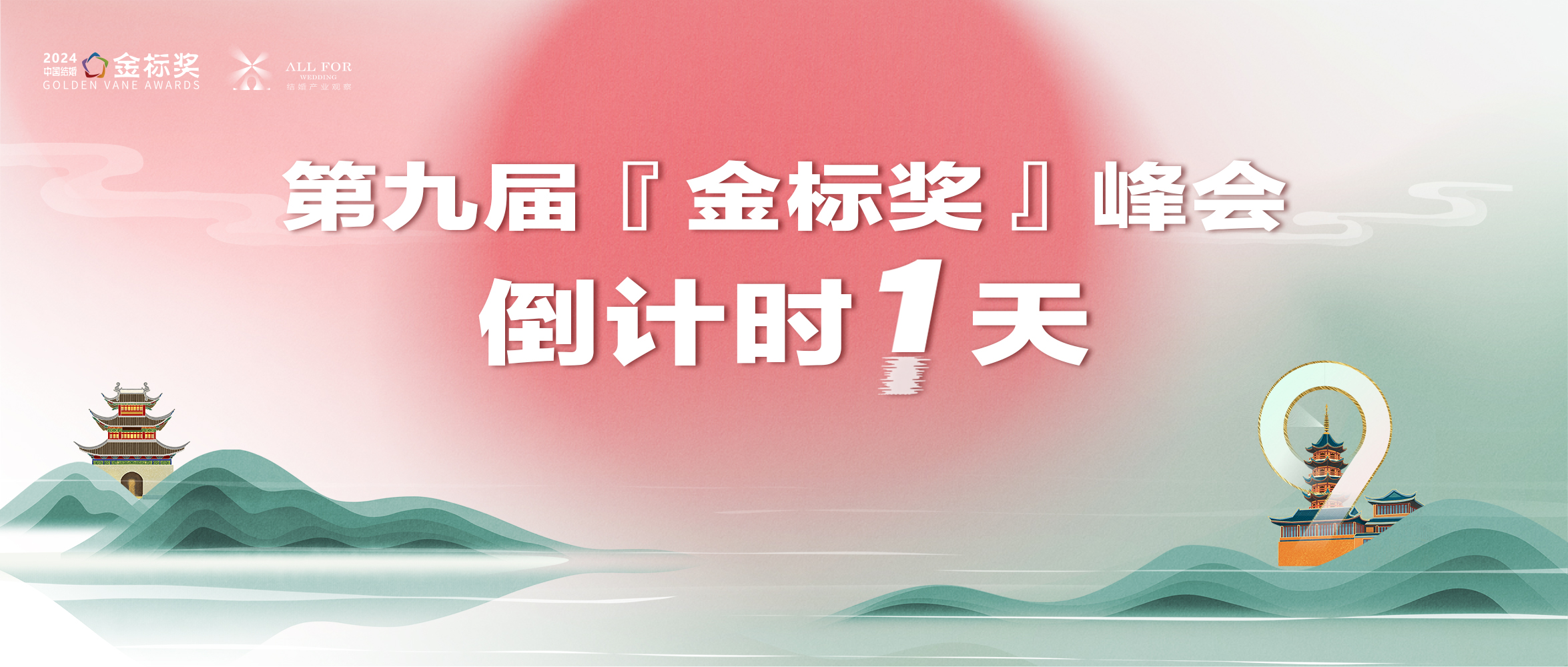 倒计时1天！金标奖千人盛典，期待您来！