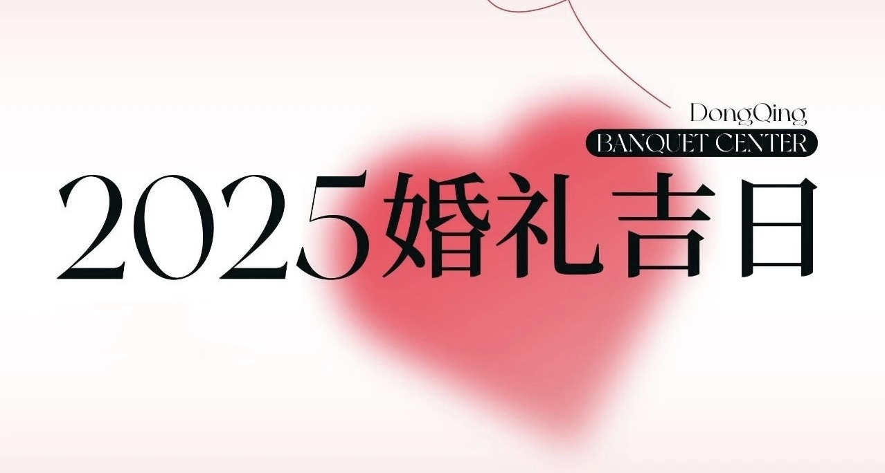 热门档期告急！2025年“双春年”结婚吉日