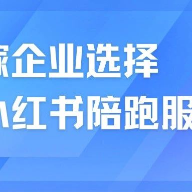 婚嫁企业为什么选择小红书陪跑服务？