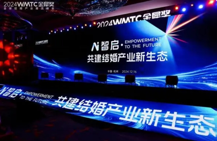 2024金犀奖全球结婚产业峰会圆满落幕！