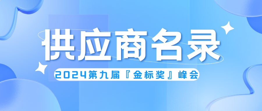 精选供应商！第九届『金标奖』峰会名录