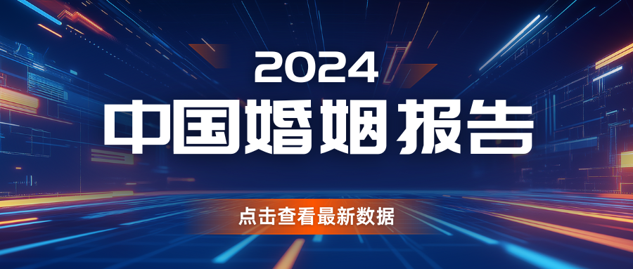 为何结婚对数创40年新低？