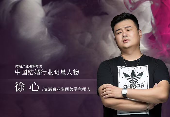 徐心：深耕幸福产业，赋空间以情感深度和文化传承