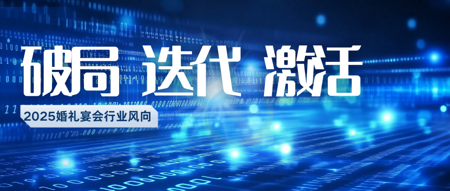 2025行业风向：破局、迭代、激活！