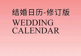 热门档期告急！2025年“双春年”结婚吉日