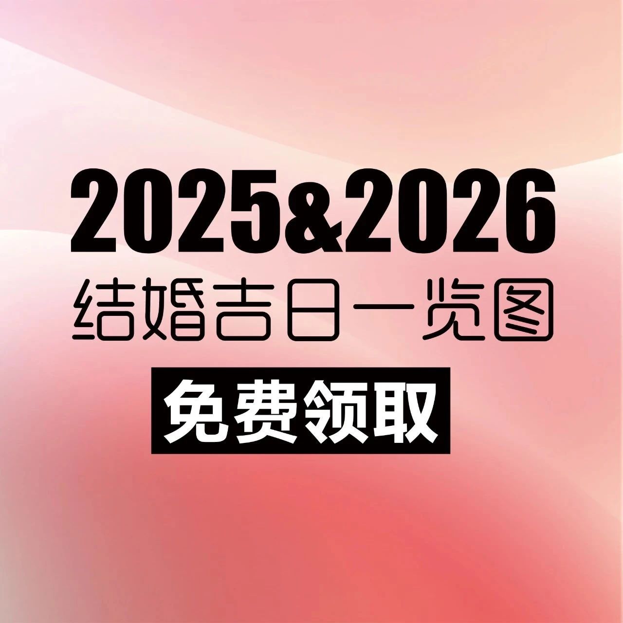 2025-2026年结婚吉日（含高清大图领取）