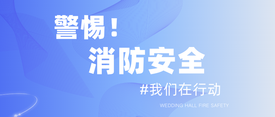 让安全成为春节期间每一场宴会的底色！春节临近，婚礼宴会场所的消防安全尤为关键，提高消防安全意识，加强火灾隐患排查。