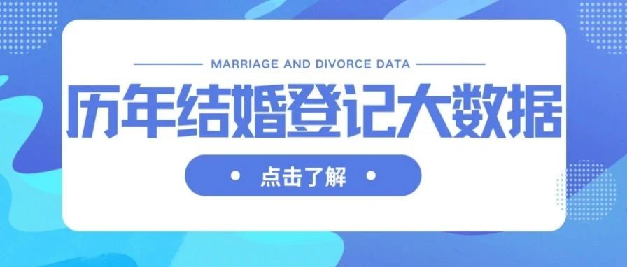 中国历年结婚、离婚登记大数据！