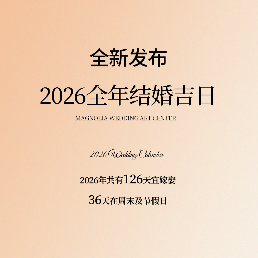 2026结婚吉日来啦~全年共计126天宜嫁娶，有36天都在周末及法定节假日哦~