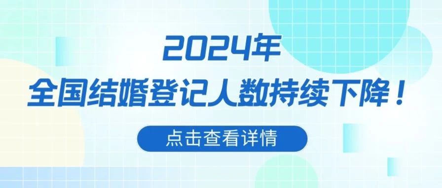 最新！全国多省份结婚数据分析