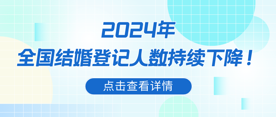 数据显示，2024年广东、上海等一线城市地方结婚人数普遍下降，适婚年龄人口不断下降，从中央到地方陆续创新政策，缓解婚育成本。