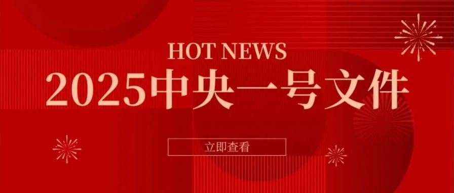 2025年中央一号文件正式发布，其中推进农村高额彩礼问题综合治理备受关注，再次传递出治理高额彩礼积极信号。