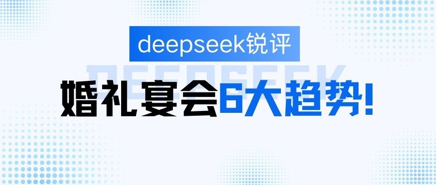 deepseek评婚礼宴会6大趋势！