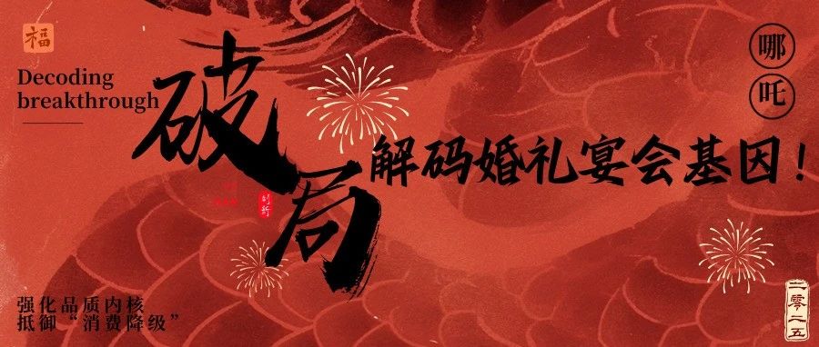 《哪吒2》给宴会人的3个“破局”启示！