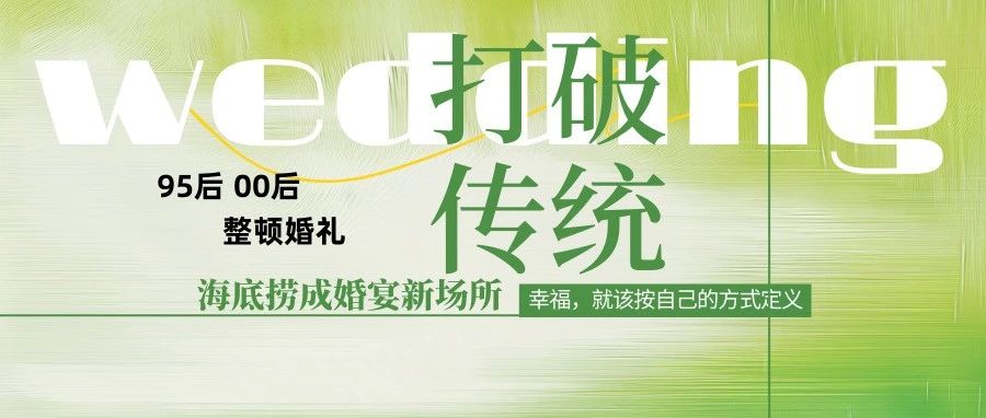 95后新人海底捞办婚礼：30桌花费1.5万元！