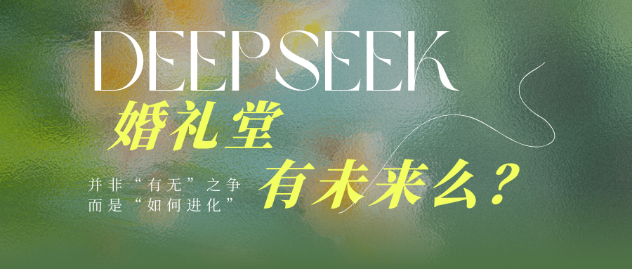 DeepSeek：婚礼堂有未来么？