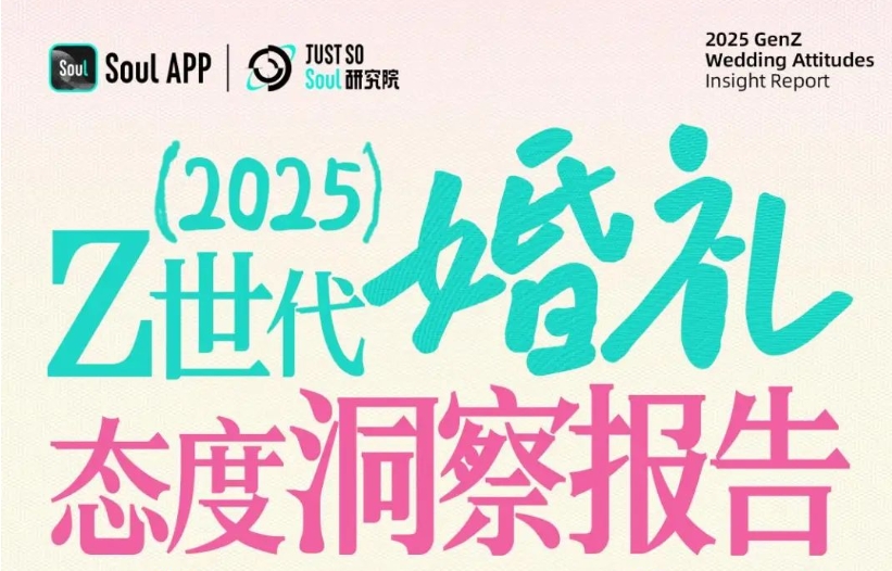 Z世代正在用叛逆与传承并行的方式，重新定义婚姻的意义。他们打破形式枷锁，却坚守文化内核；拒绝铺张浪费，却愿为个性买单。