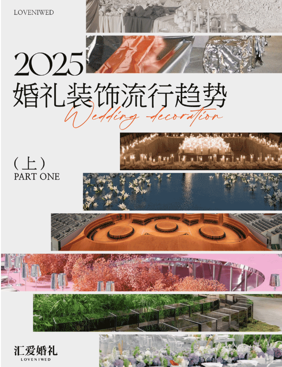 2025婚礼装饰流行趋势 (上)